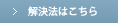 解決法はこちら