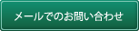 メールでのお問い合わせ