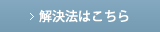 解決法はこちら