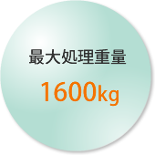 最大処理重量 1600kg